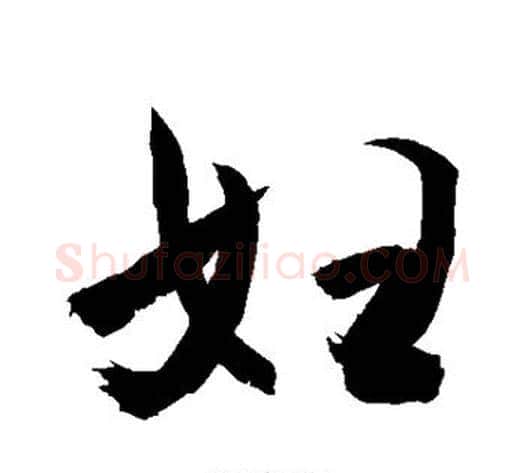 妇字敬世江毛笔行书写法,摘自敬世江毛笔行书作品