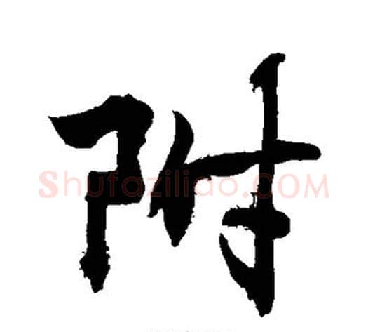 附字敬世江毛笔行书写法,摘自敬世江毛笔行书作品