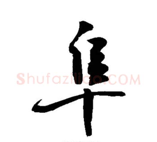 阜字敬世江毛笔行书写法,摘自敬世江毛笔行书作品