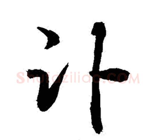 訃字敬世江毛笔行书写法,摘自敬世江毛笔行书作品