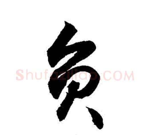 負字敬世江毛笔行书写法,摘自敬世江毛笔行书作品
