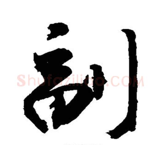 副字敬世江毛笔行书写法,摘自敬世江毛笔行书作品