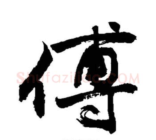傅字敬世江毛笔行书写法,摘自敬世江毛笔行书作品