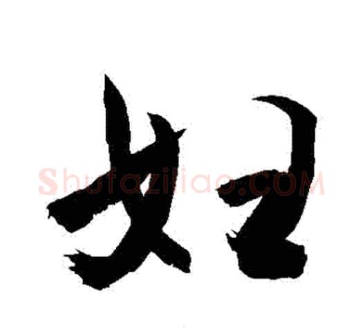 婦字敬世江毛笔行书写法,摘自敬世江毛笔行书作品