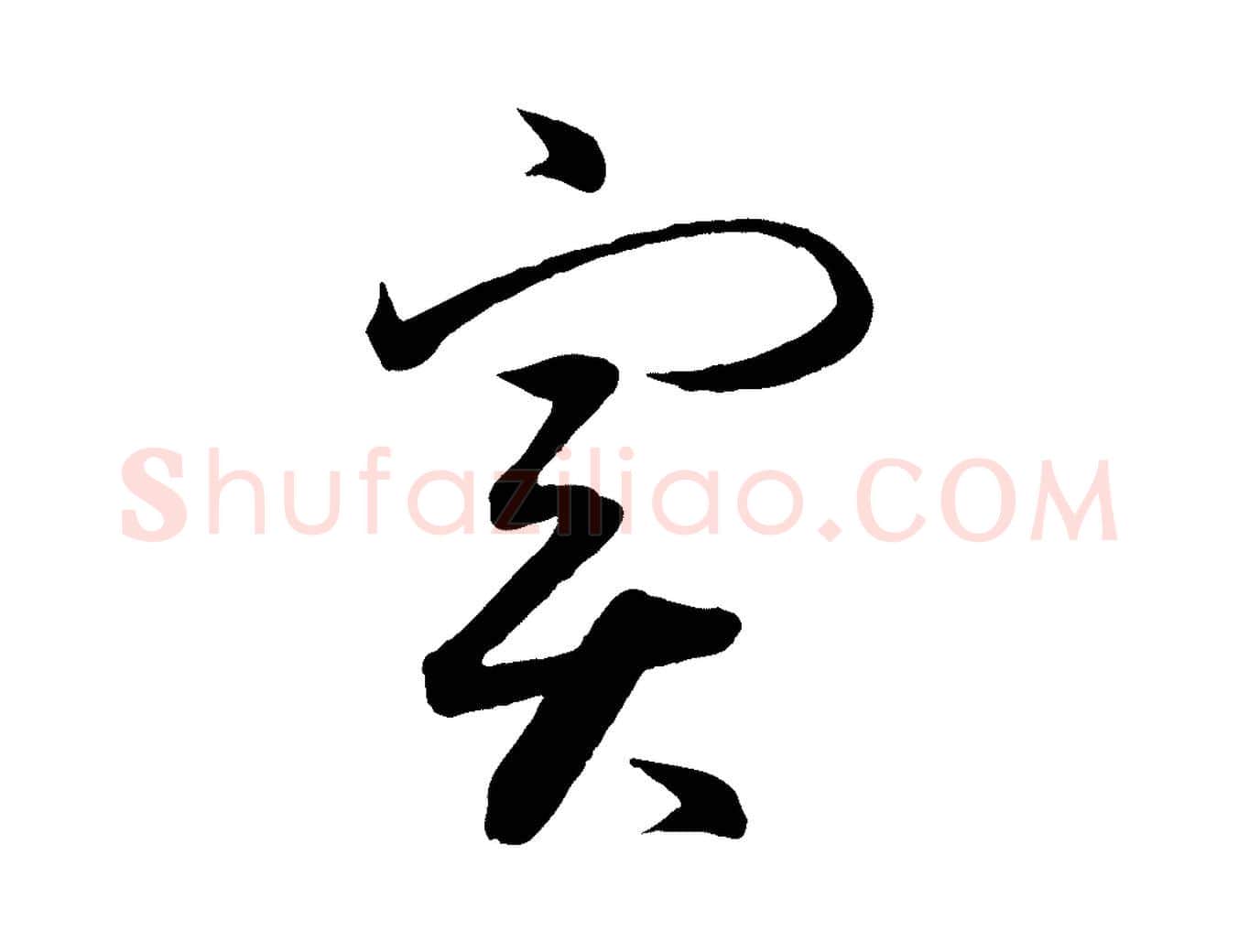 實毛笔行楷写法,摘自明代方孝孺跋游目帖