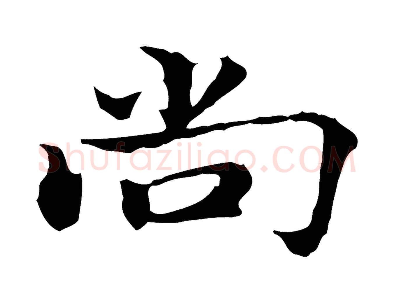 尚毛笔行楷写法,摘自明代方孝孺跋游目帖