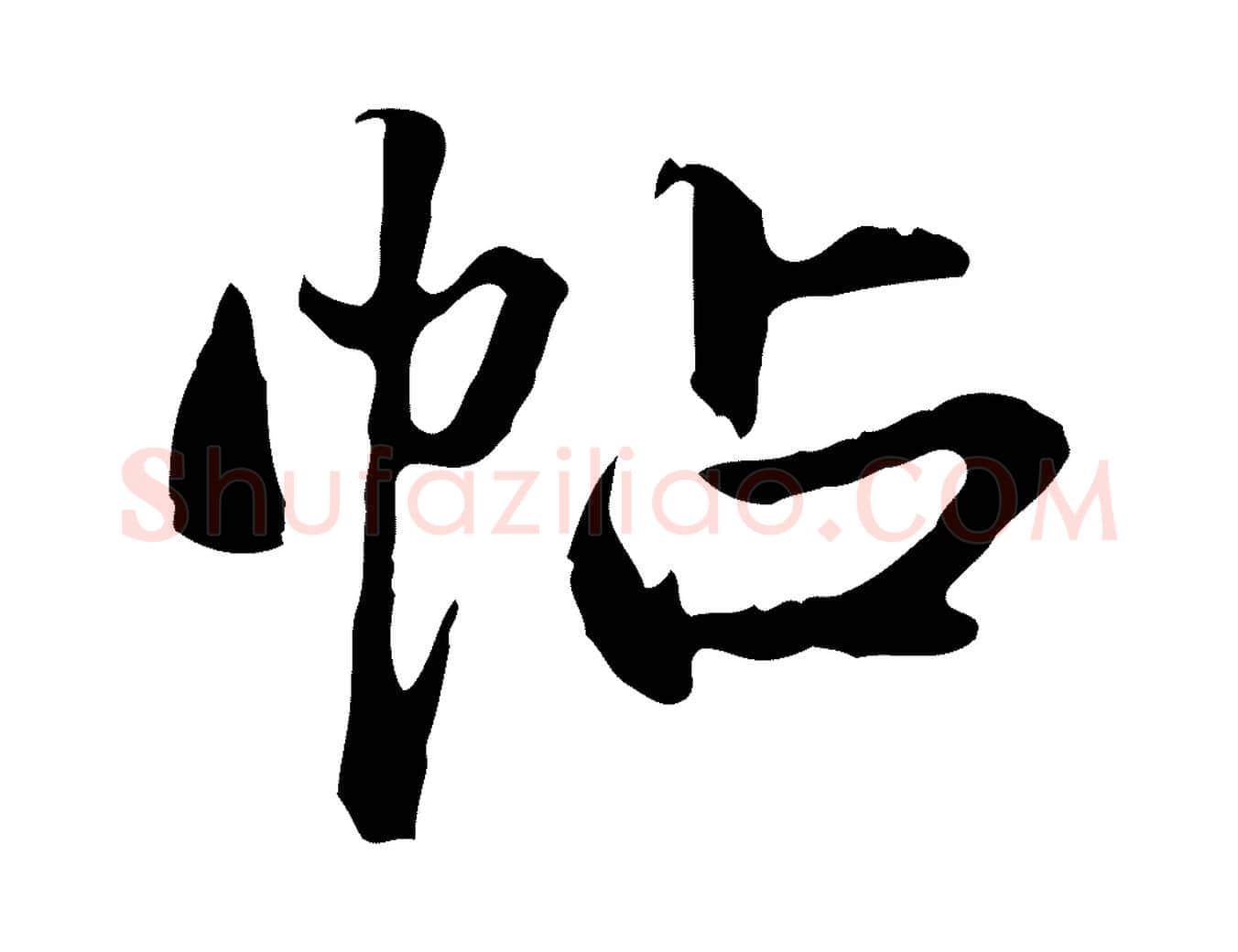 帖毛笔行楷写法,摘自明代方孝孺跋游目帖