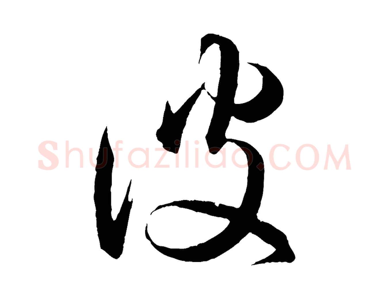 彼毛笔行楷写法,摘自明代方孝孺跋游目帖