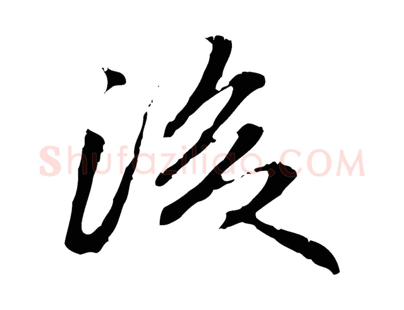 後毛笔行楷写法,摘自明代方孝孺跋游目帖