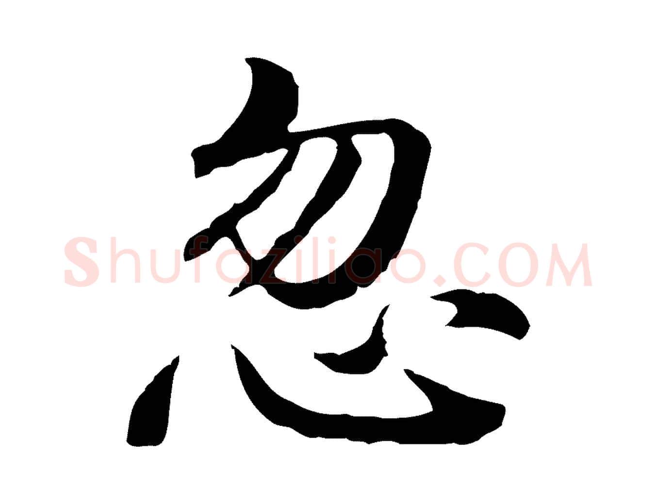 忽毛笔行楷写法,摘自明代方孝孺跋游目帖