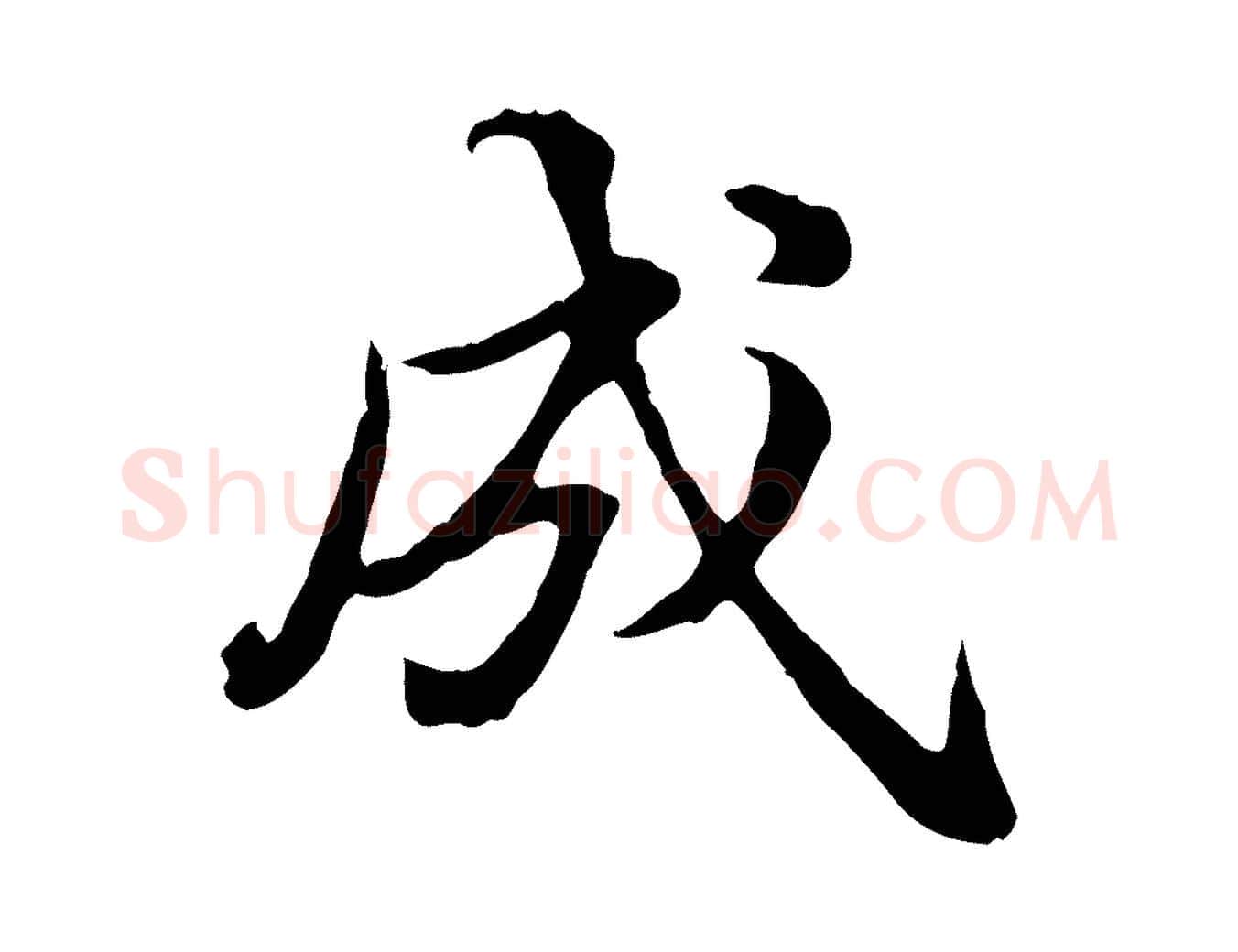 成毛笔行楷写法,摘自明代方孝孺跋游目帖