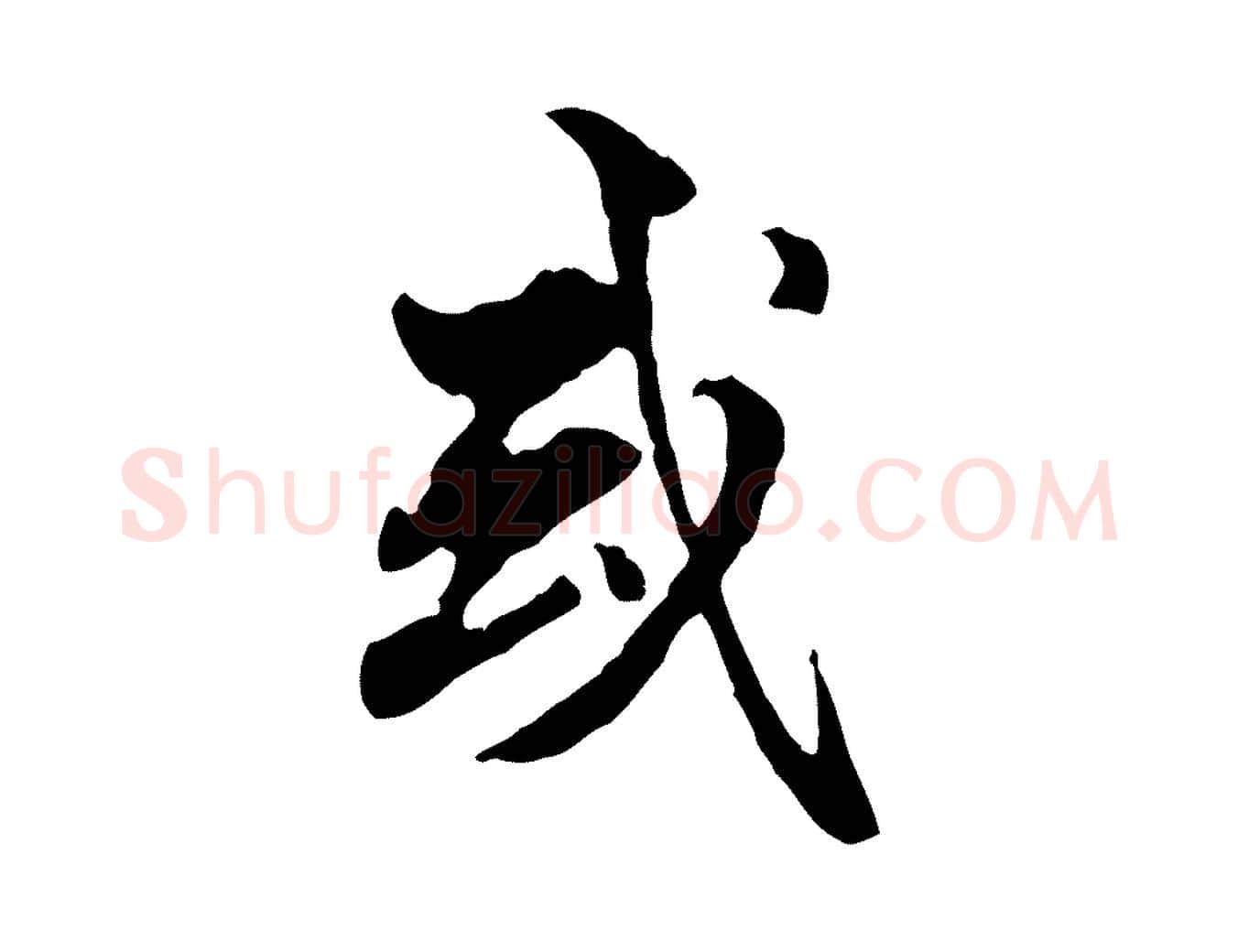 或毛笔行楷写法,摘自明代方孝孺跋游目帖