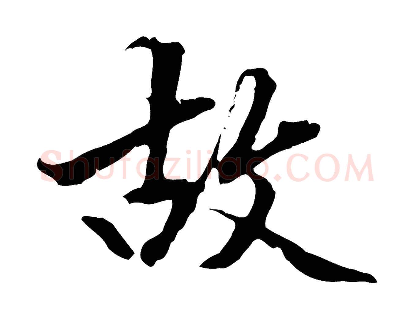 故毛笔行楷写法,摘自明代方孝孺跋游目帖