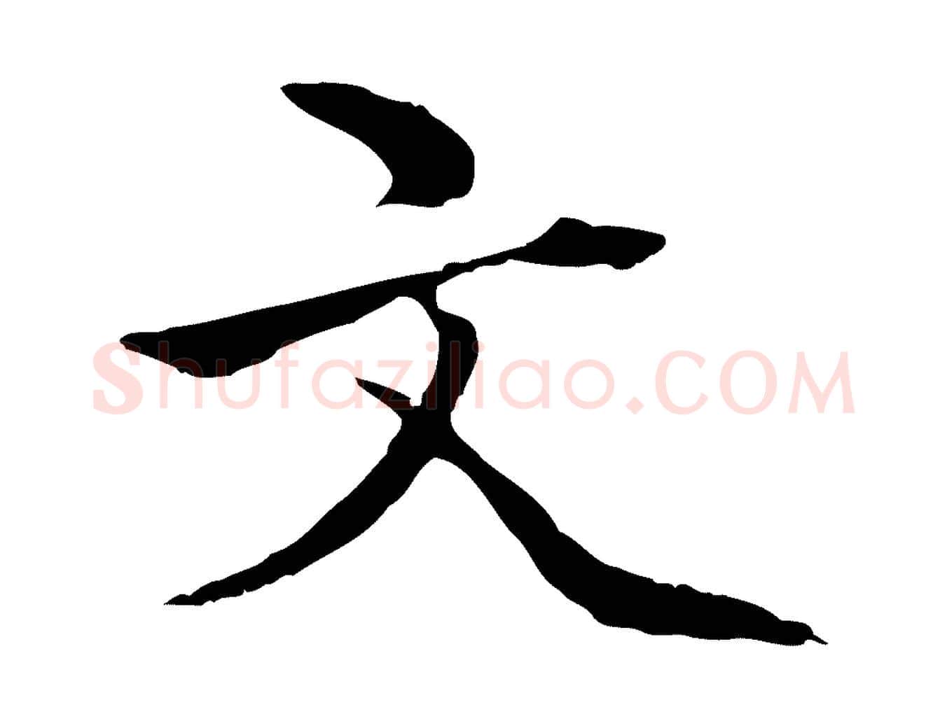 文毛笔行楷写法,摘自明代方孝孺跋游目帖