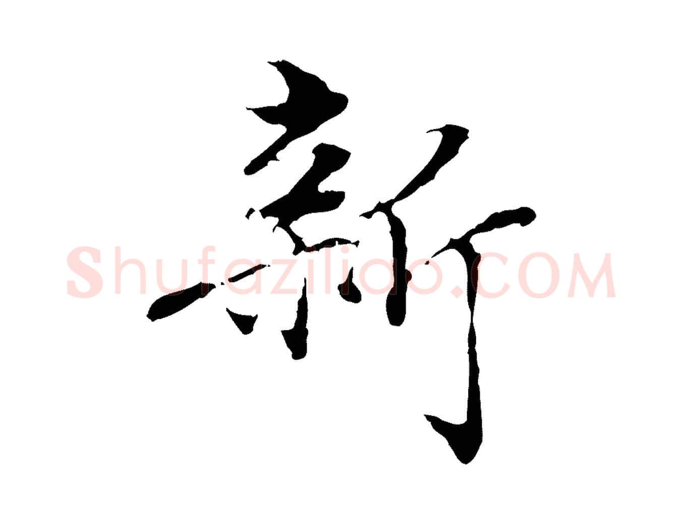 新毛笔行楷写法,摘自明代方孝孺跋游目帖