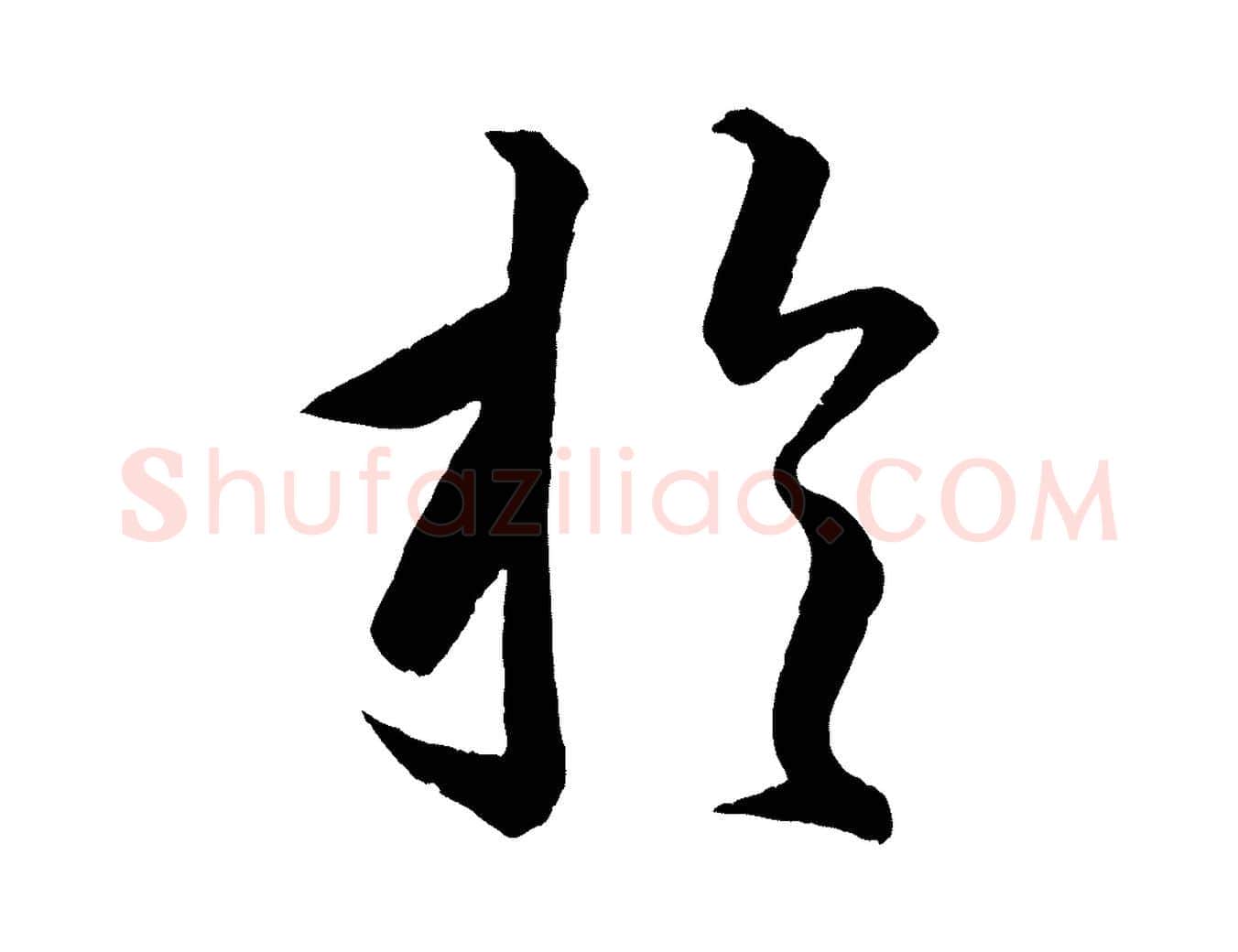 於毛笔行楷写法,摘自明代方孝孺跋游目帖