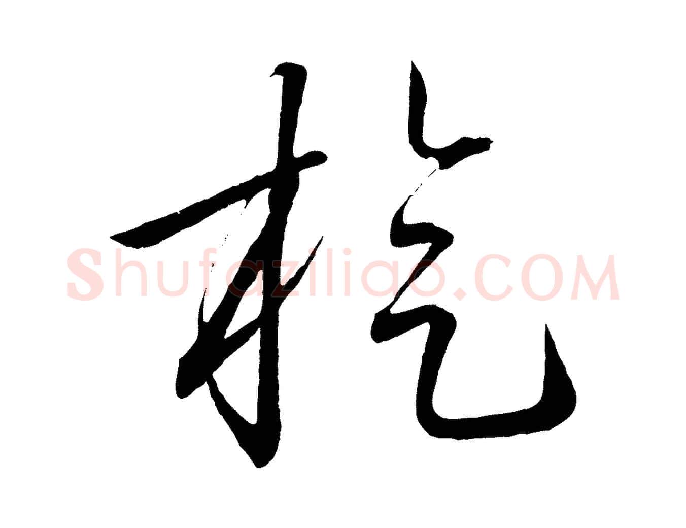旋毛笔行楷写法,摘自明代方孝孺跋游目帖