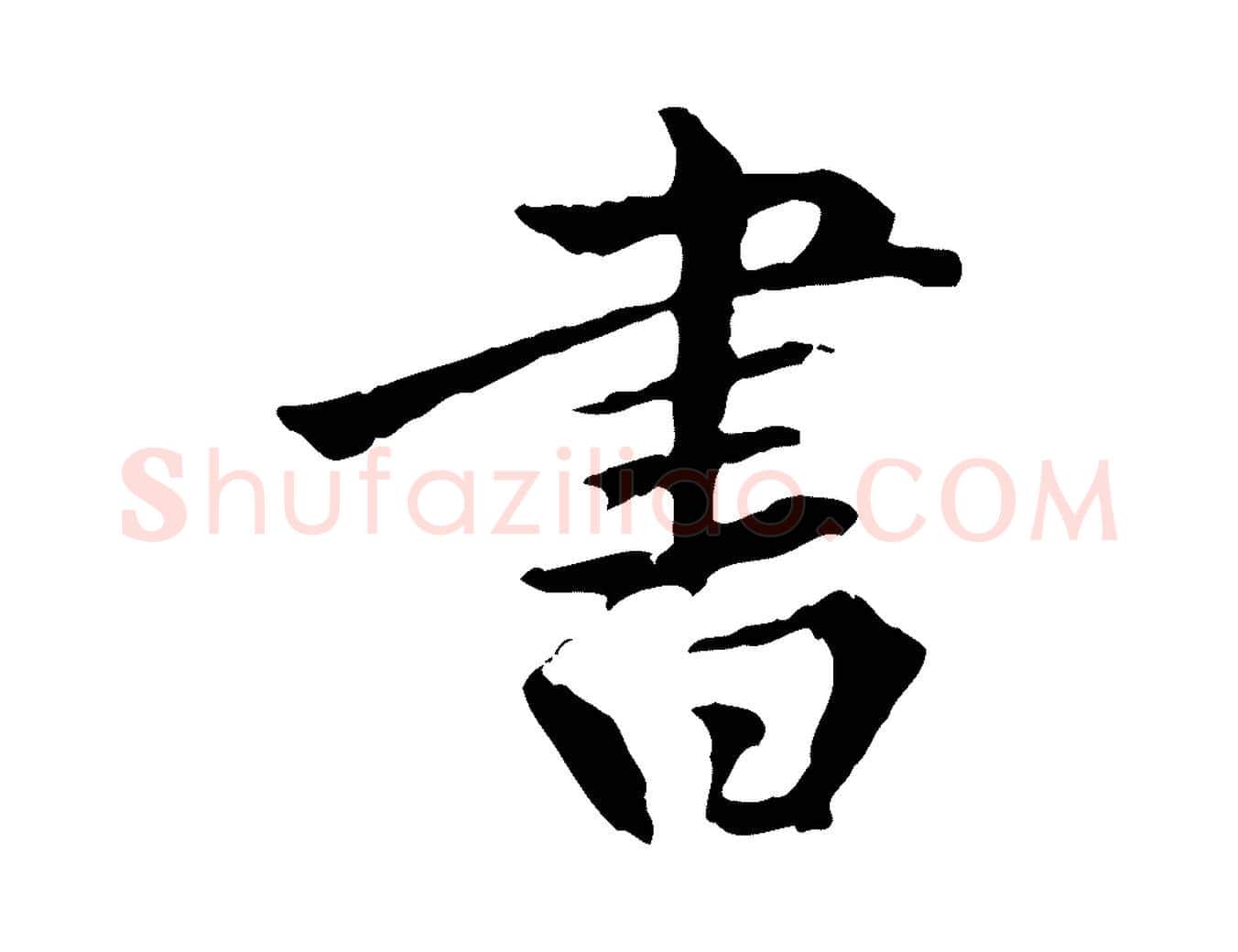 書毛笔行楷写法,摘自明代方孝孺跋游目帖