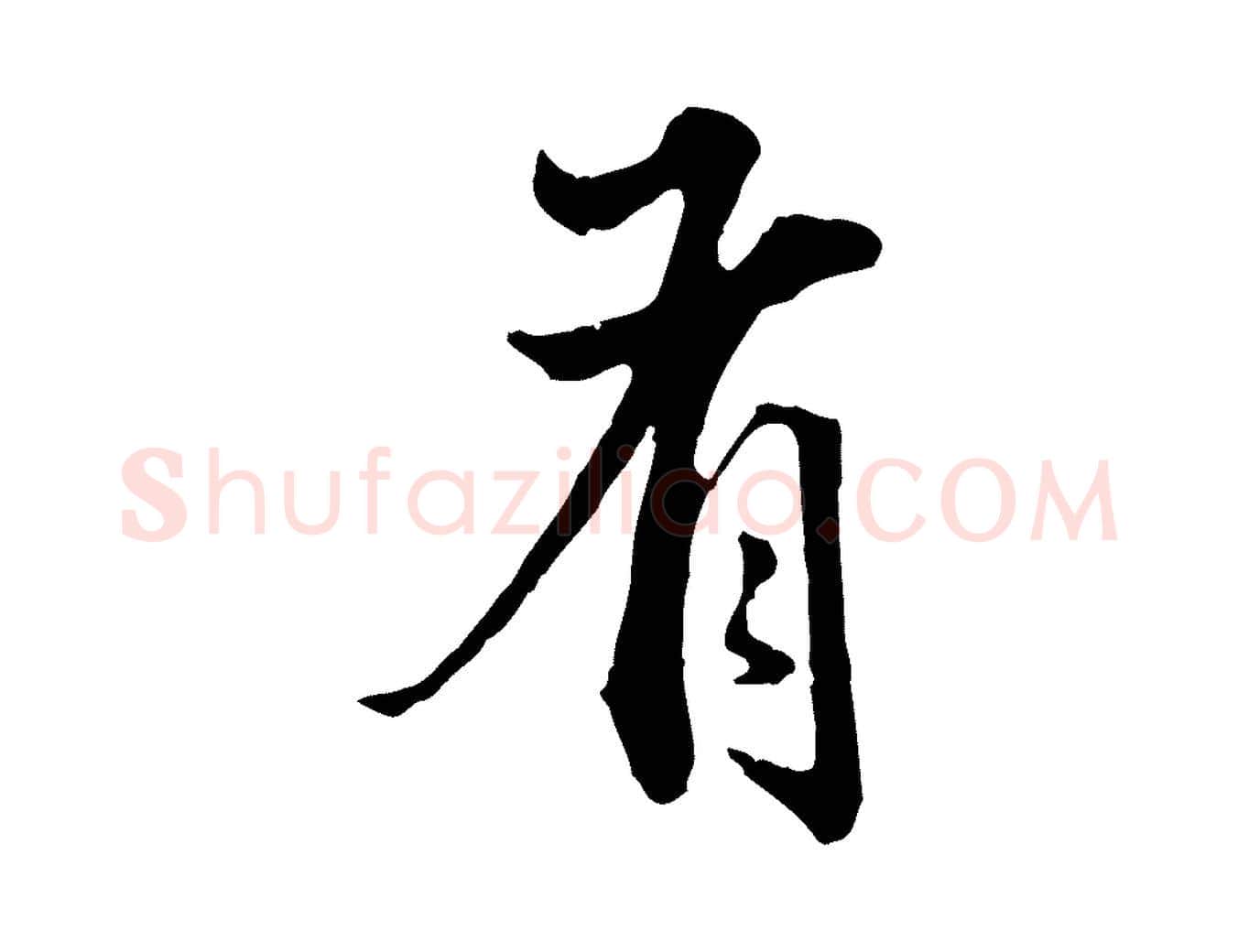 有毛笔行楷写法,摘自明代方孝孺跋游目帖