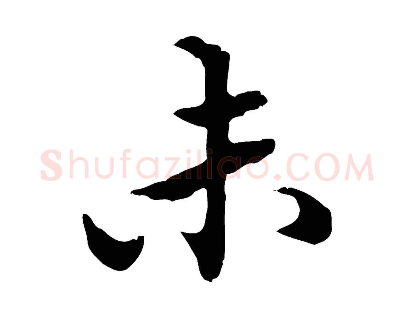 未毛笔行楷写法,摘自明代方孝孺跋游目帖