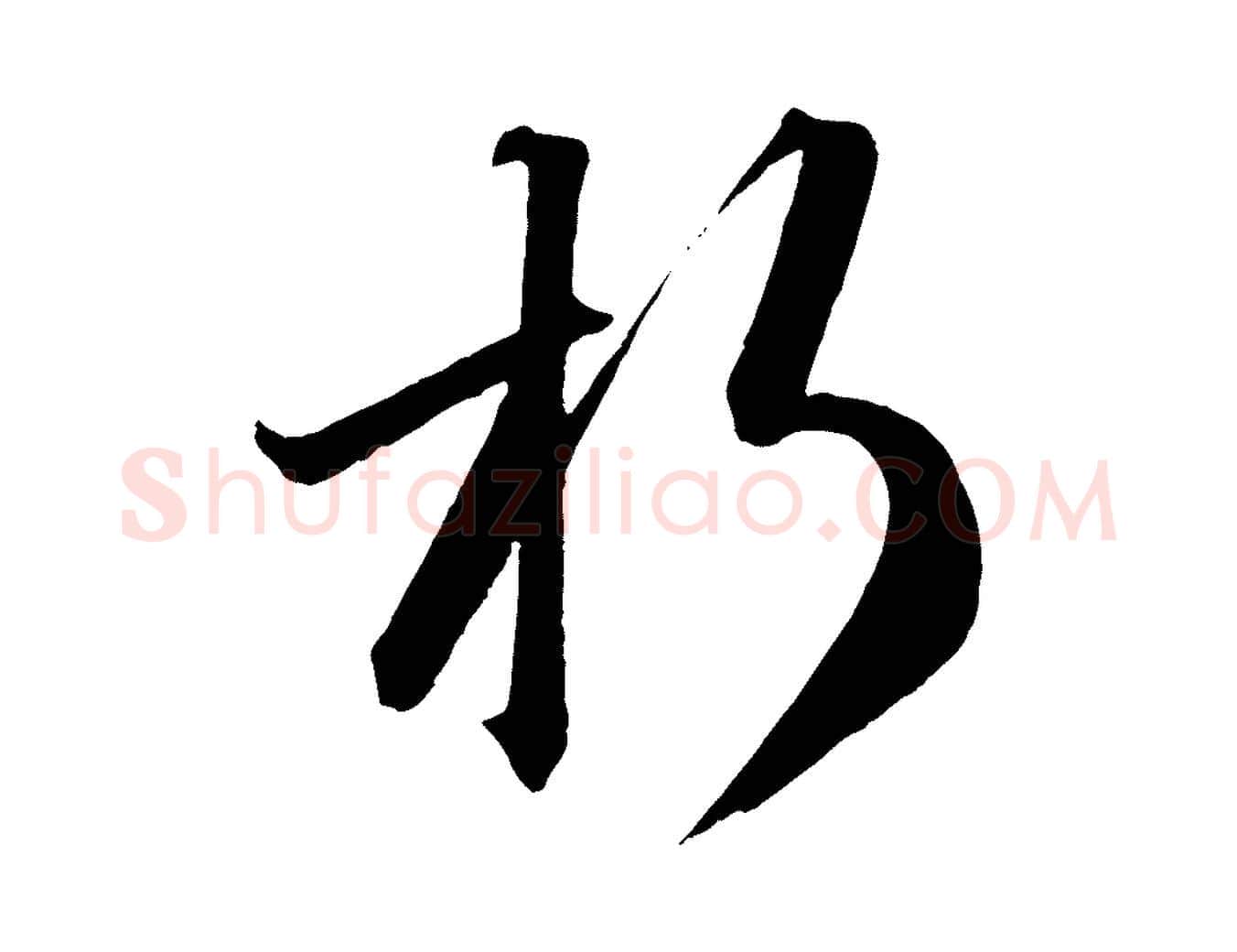 朽毛笔行楷写法,摘自明代方孝孺跋游目帖