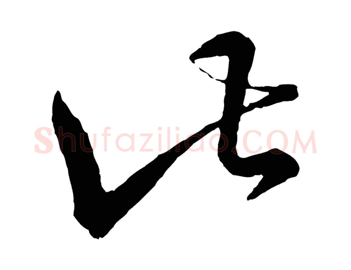 此毛笔行楷写法,摘自明代方孝孺跋游目帖