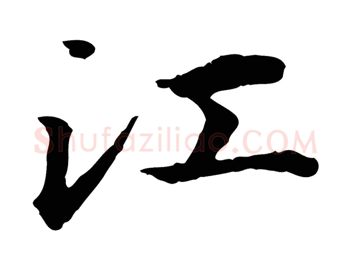 江毛笔行楷写法,摘自明代方孝孺跋游目帖