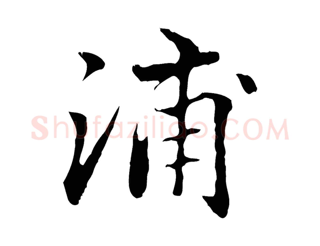 浦毛笔行楷写法,摘自明代方孝孺跋游目帖