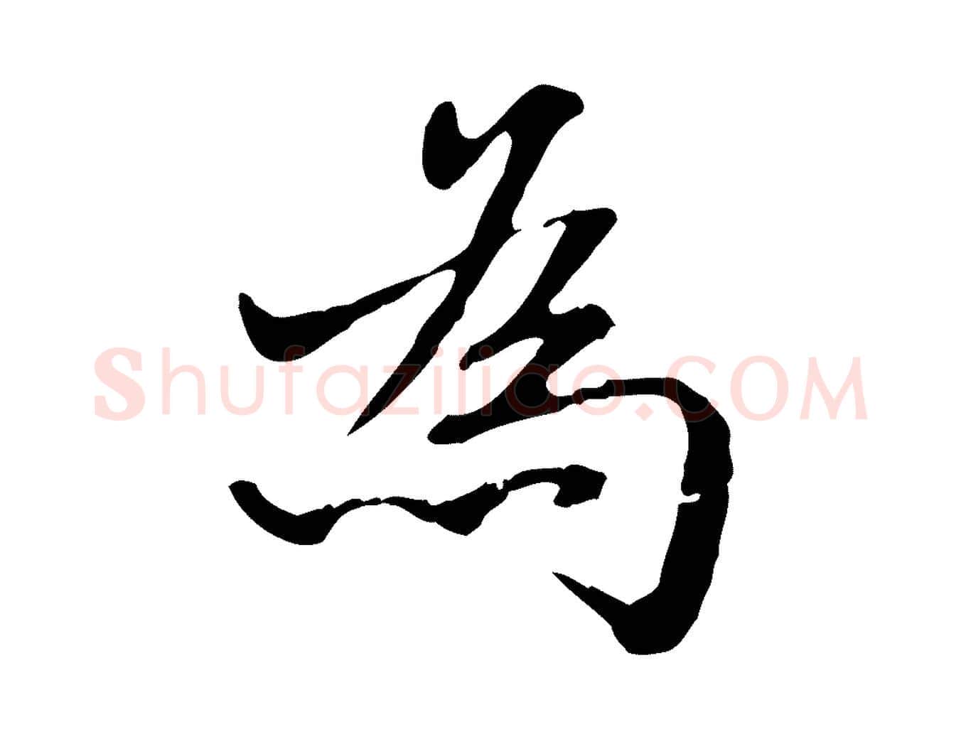 為毛笔行楷写法,摘自明代方孝孺跋游目帖