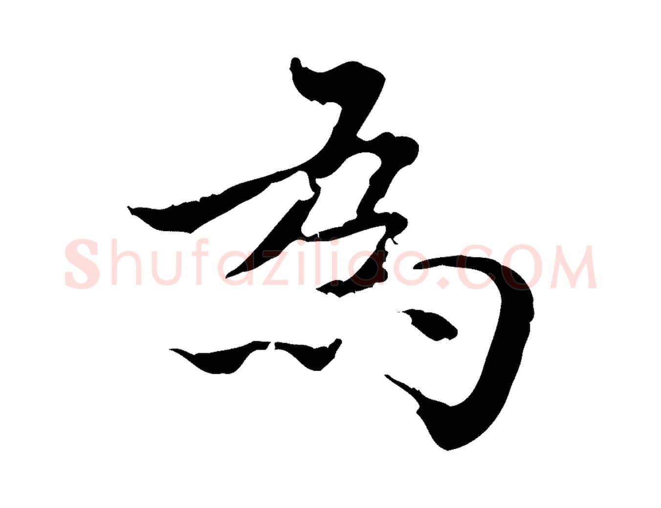 為毛笔行楷写法,摘自明代方孝孺跋游目帖