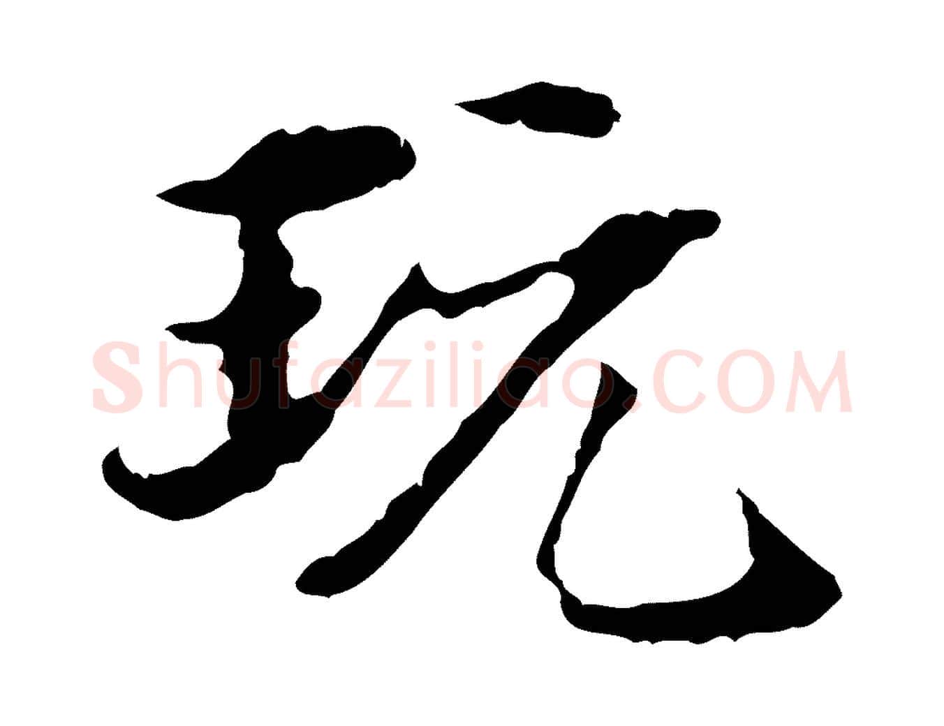 玩毛笔行楷写法,摘自明代方孝孺跋游目帖