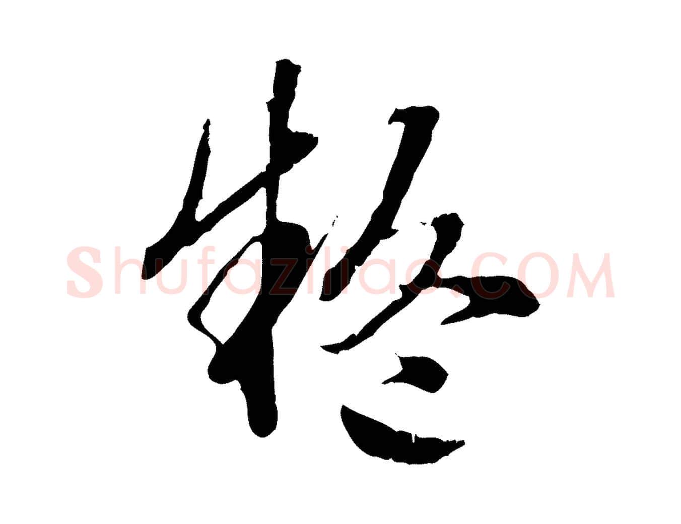 疑毛笔行楷写法,摘自明代方孝孺跋游目帖