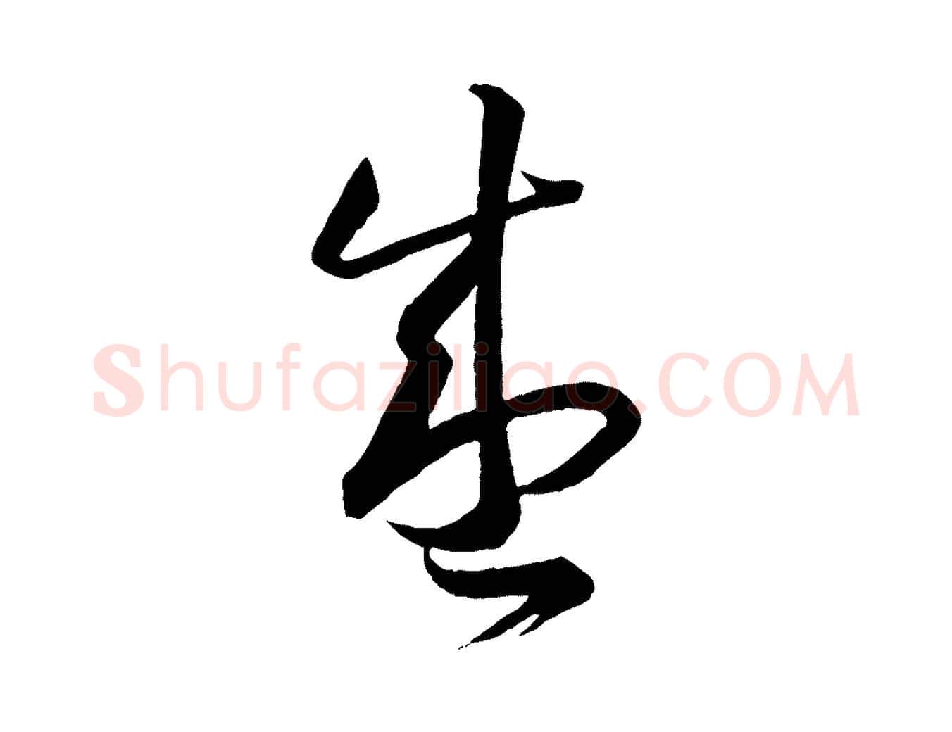 盛毛笔行楷写法,摘自明代方孝孺跋游目帖