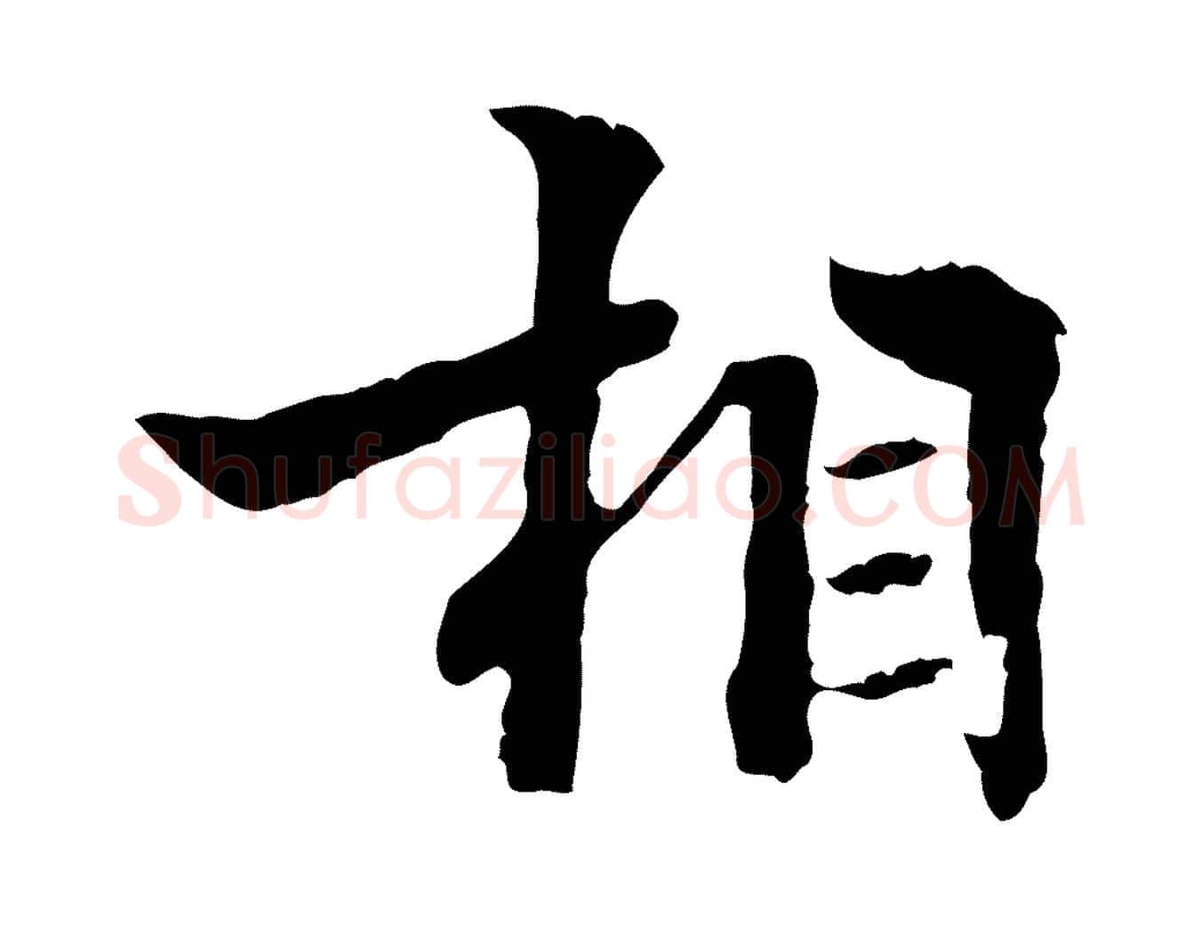 相毛笔行楷写法,摘自明代方孝孺跋游目帖