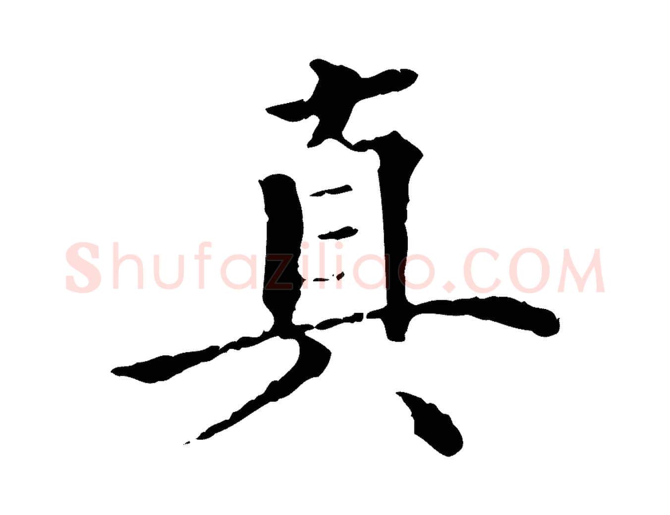 真毛笔行楷写法,摘自明代方孝孺跋游目帖