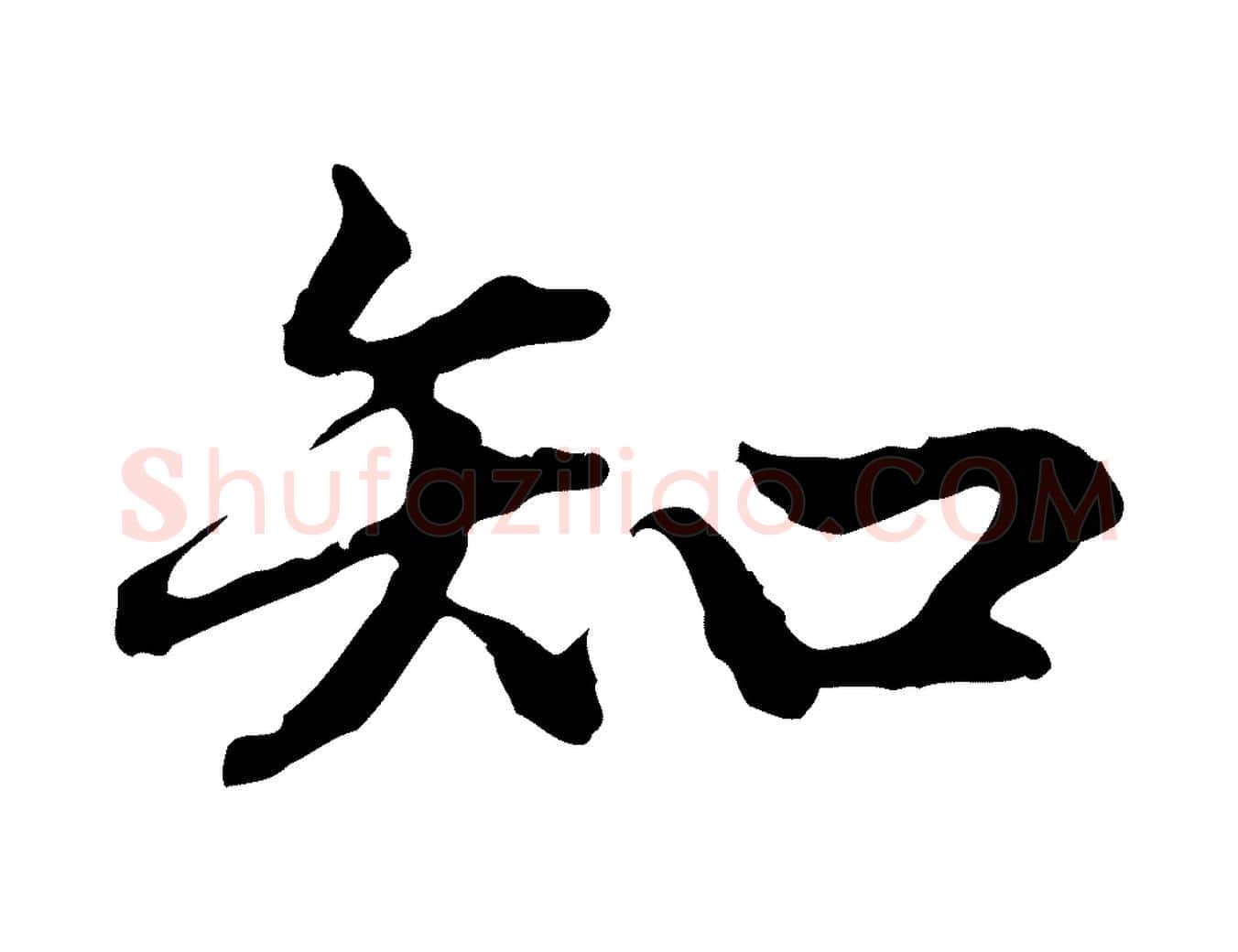 知毛笔行楷写法,摘自明代方孝孺跋游目帖
