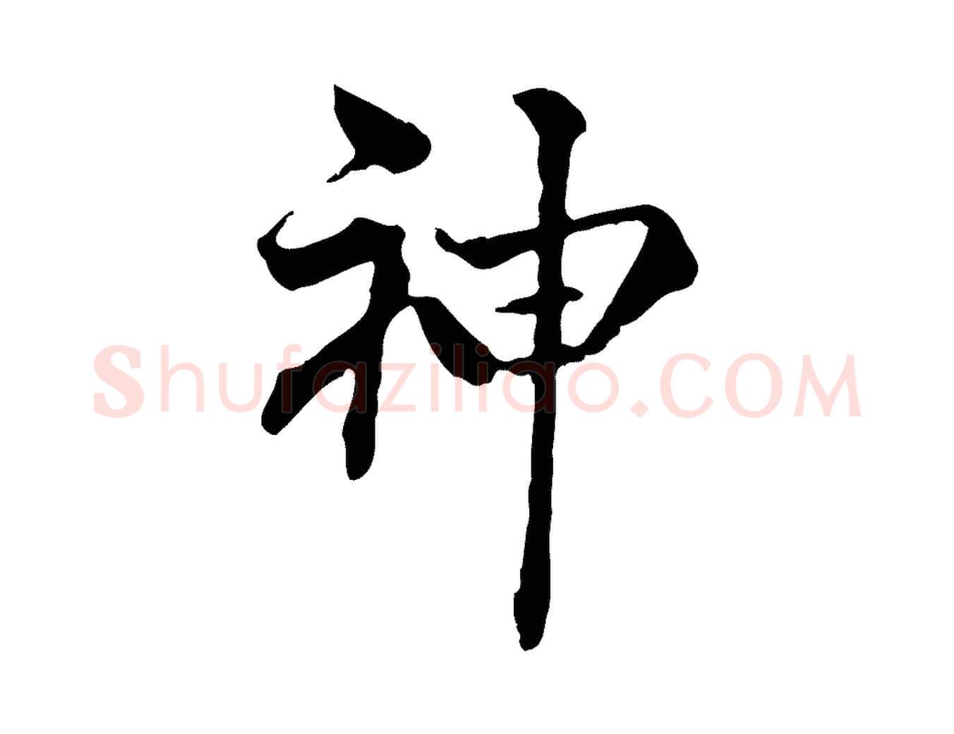 神毛笔行楷写法,摘自明代方孝孺跋游目帖