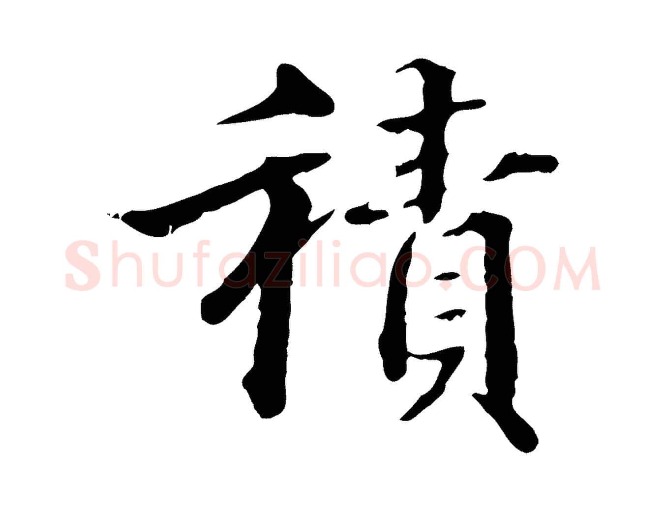 積毛笔行楷写法,摘自明代方孝孺跋游目帖