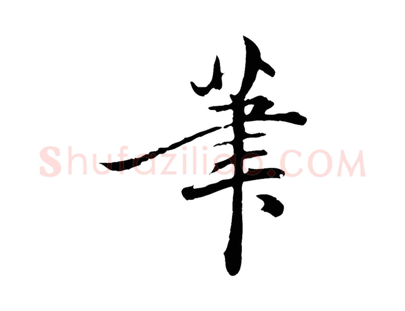 筆毛笔行楷写法,摘自明代方孝孺跋游目帖