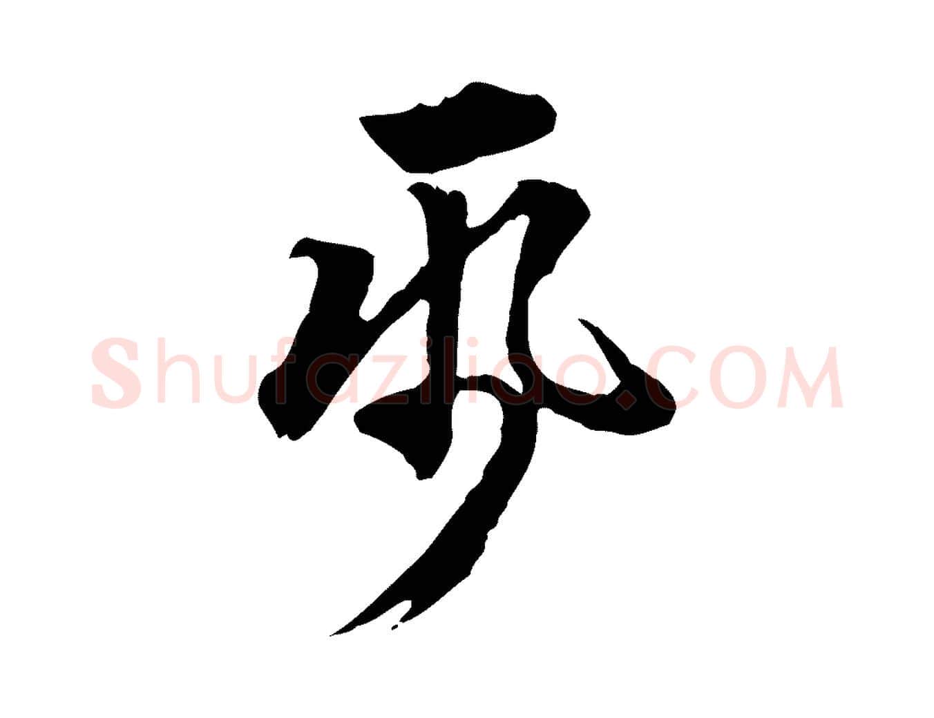 紙毛笔行楷写法,摘自明代方孝孺跋游目帖