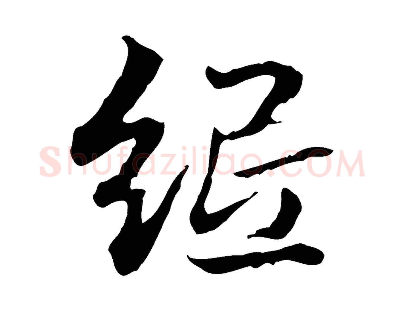 紙毛笔行楷写法,摘自明代方孝孺跋游目帖