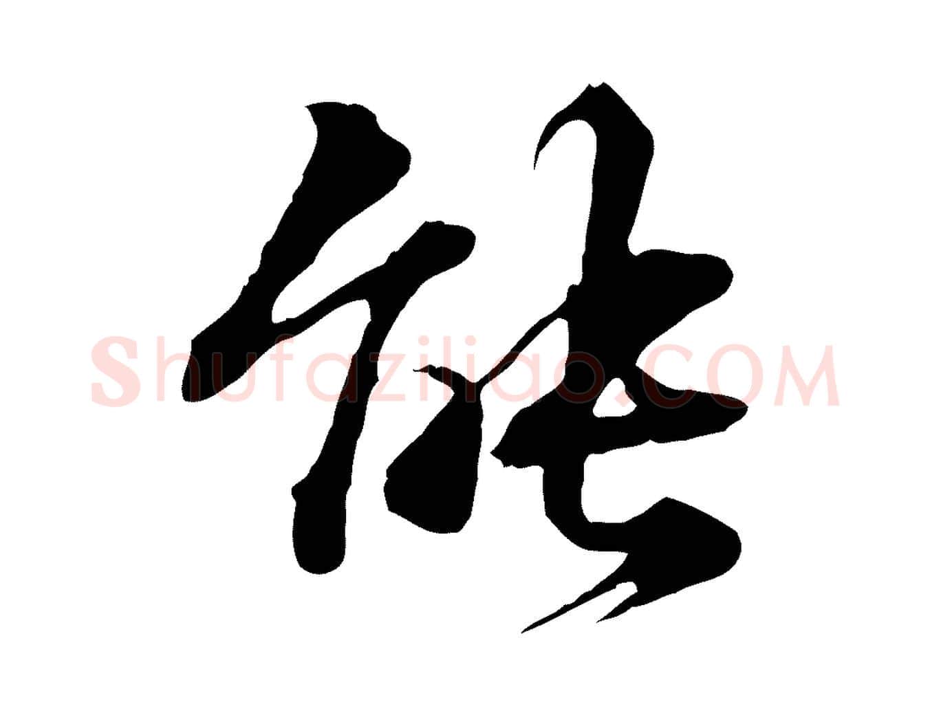 能毛笔行楷写法,摘自明代方孝孺跋游目帖