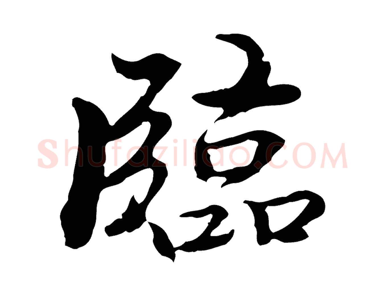 臨毛笔行楷写法,摘自明代方孝孺跋游目帖