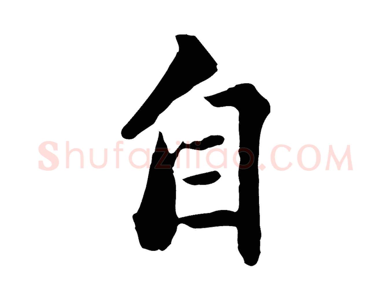 自毛笔行楷写法,摘自明代方孝孺跋游目帖