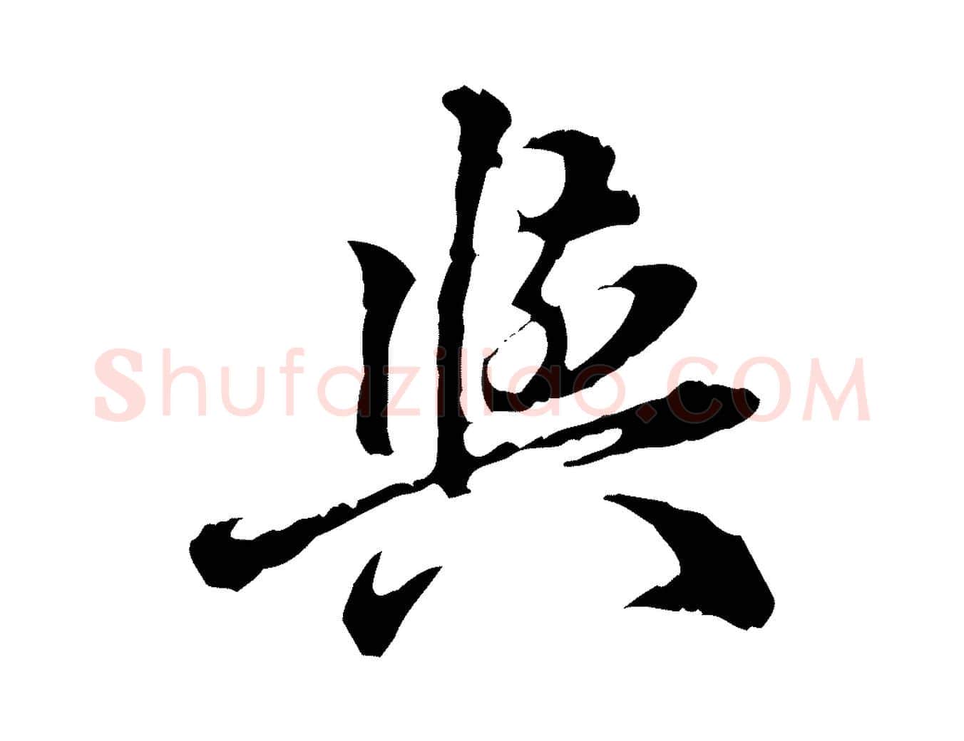 與毛笔行楷写法,摘自明代方孝孺跋游目帖
