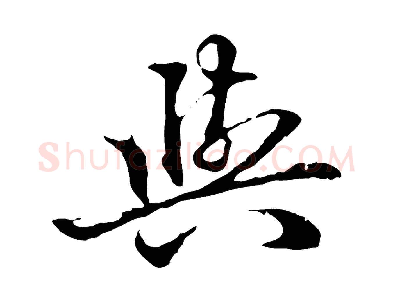 與毛笔行楷写法,摘自明代方孝孺跋游目帖