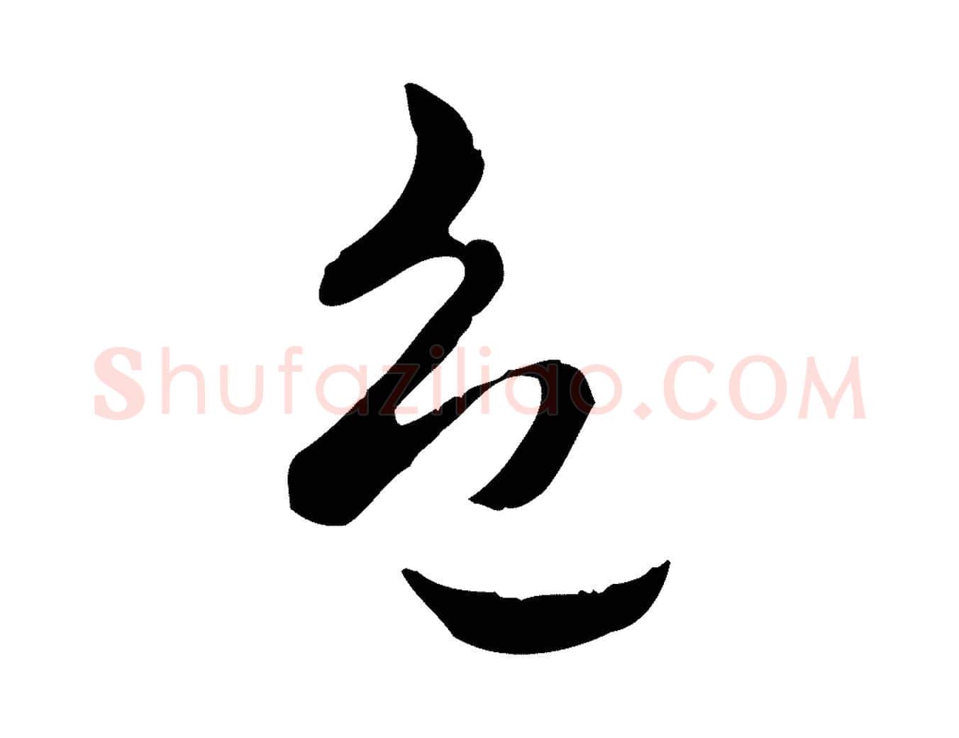 色毛笔行楷写法,摘自明代方孝孺跋游目帖