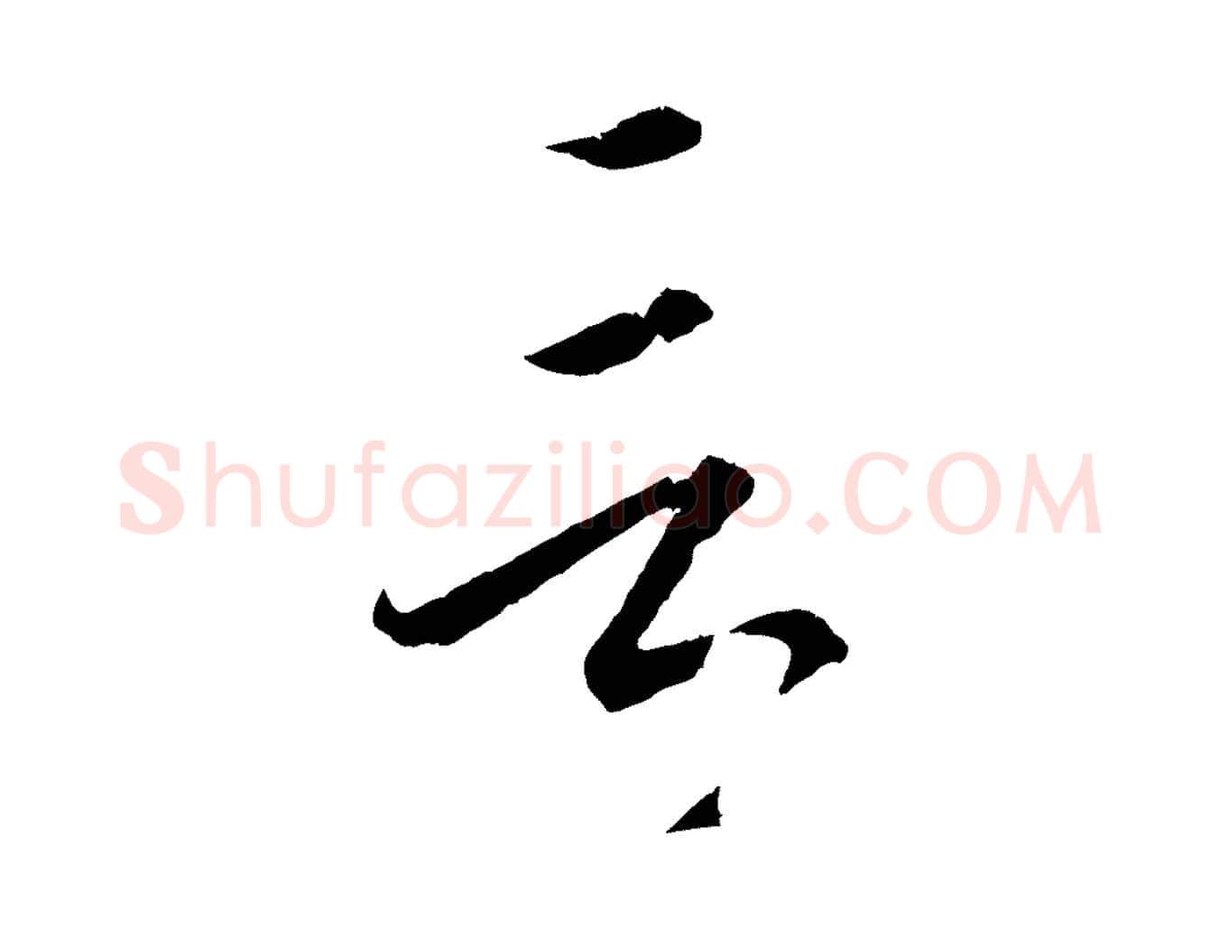 言毛笔行楷写法,摘自明代方孝孺跋游目帖