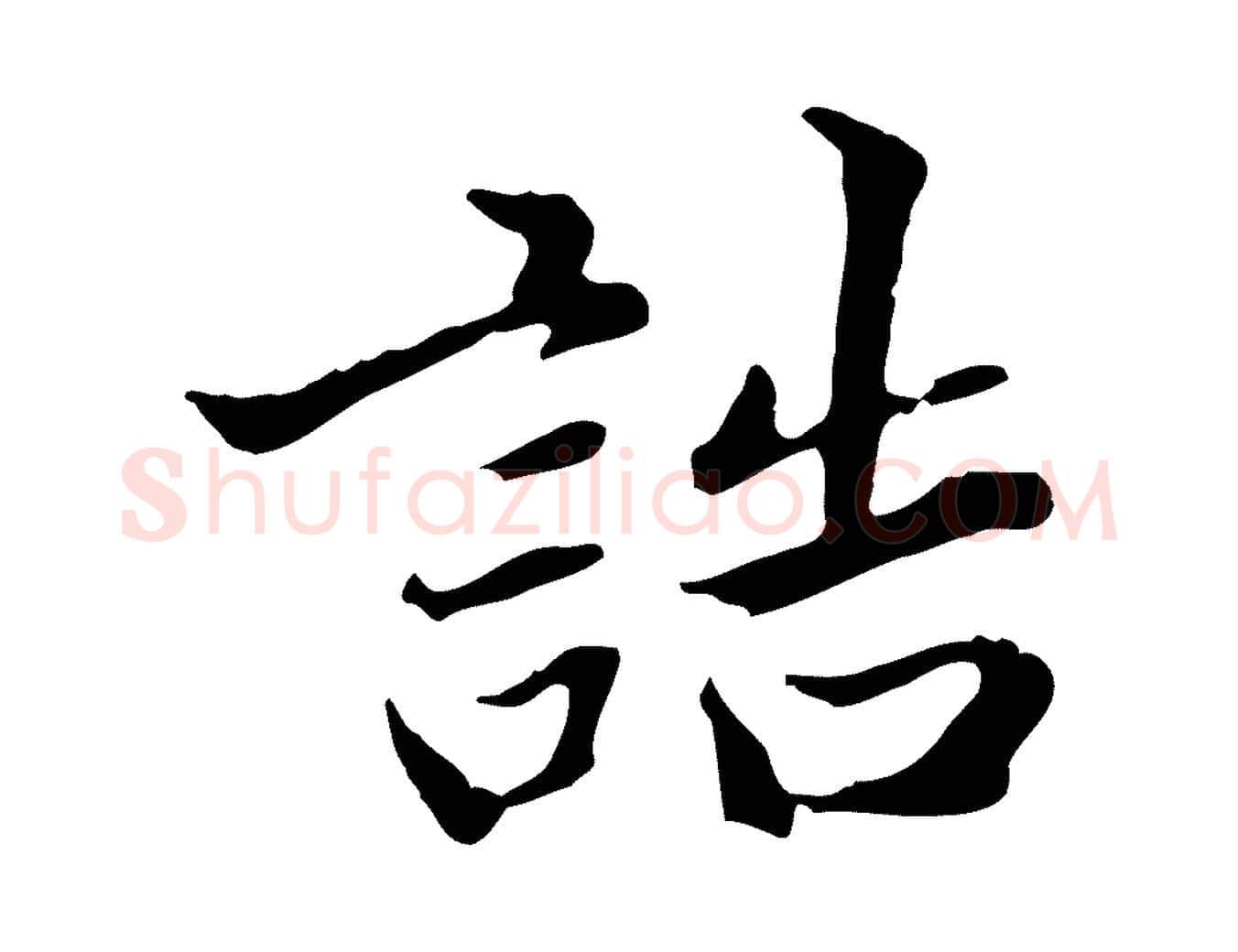 誥毛笔行楷写法,摘自明代方孝孺跋游目帖