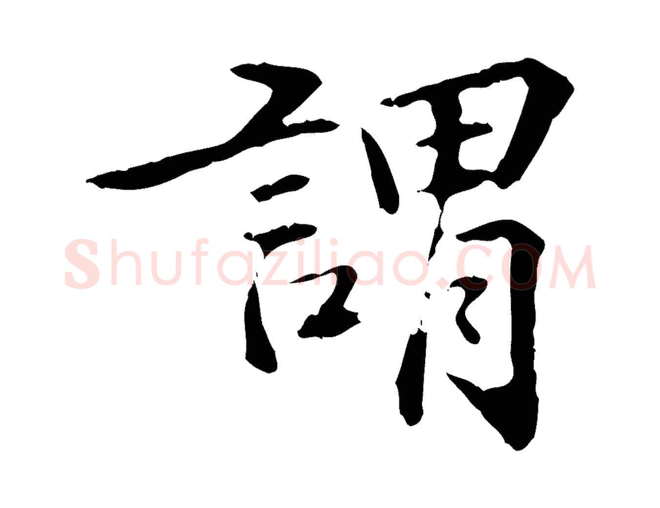 謂毛笔行楷写法,摘自明代方孝孺跋游目帖